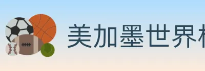 美加墨世界杯直播官方网站 logo
